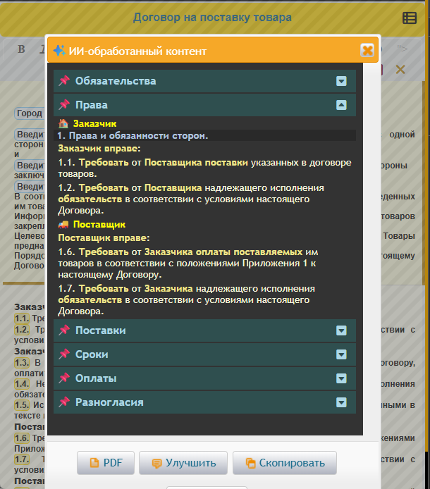Проверка формулировок договоров ИИ (Искусственным Интеллектом) по разделам: 📌Обязательства, 📌Права, 📌Поставки, 📌Сроки, 📌Оплаты, 📌Разногласия и др.